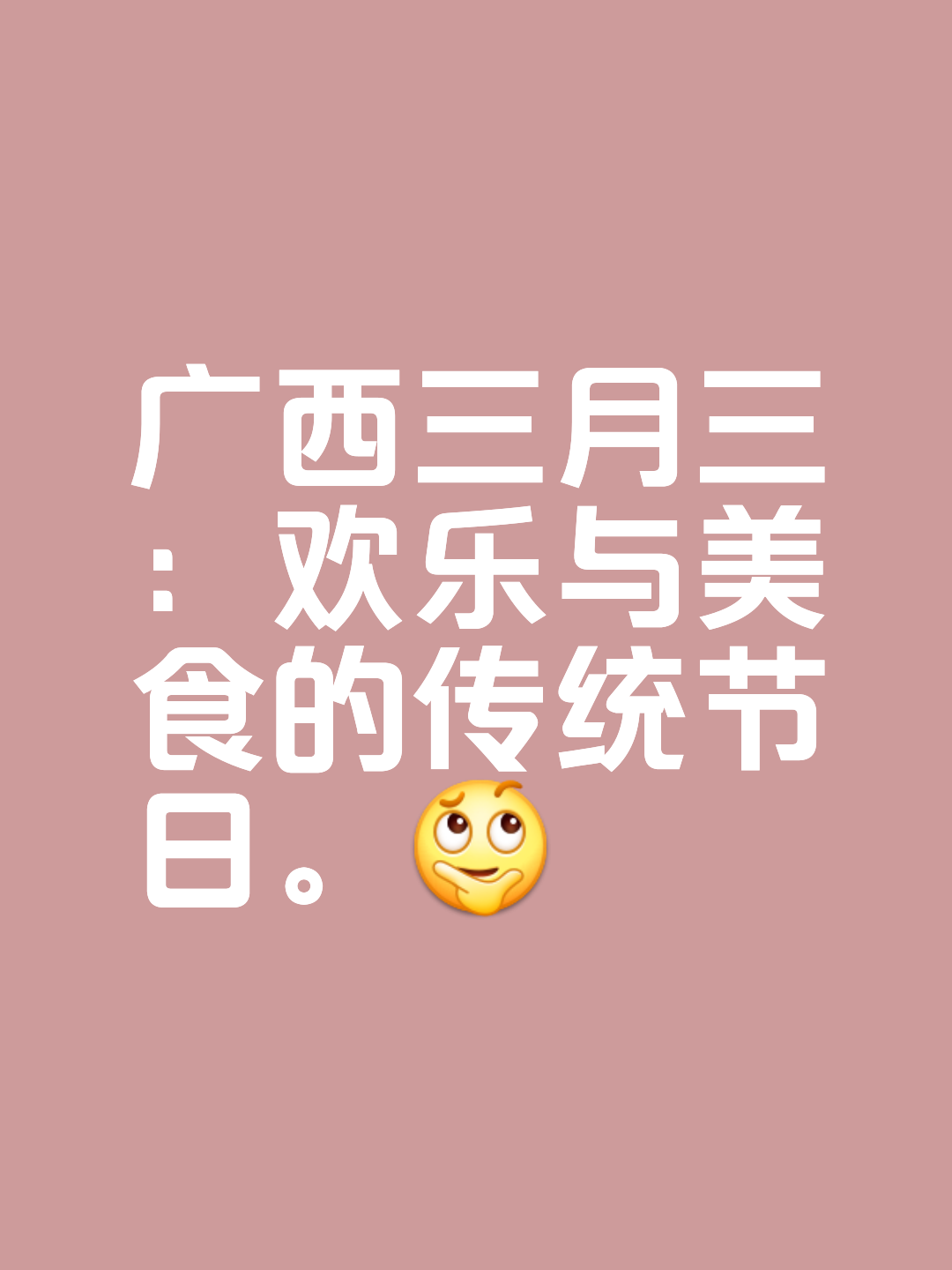 农历三月三是节日吗