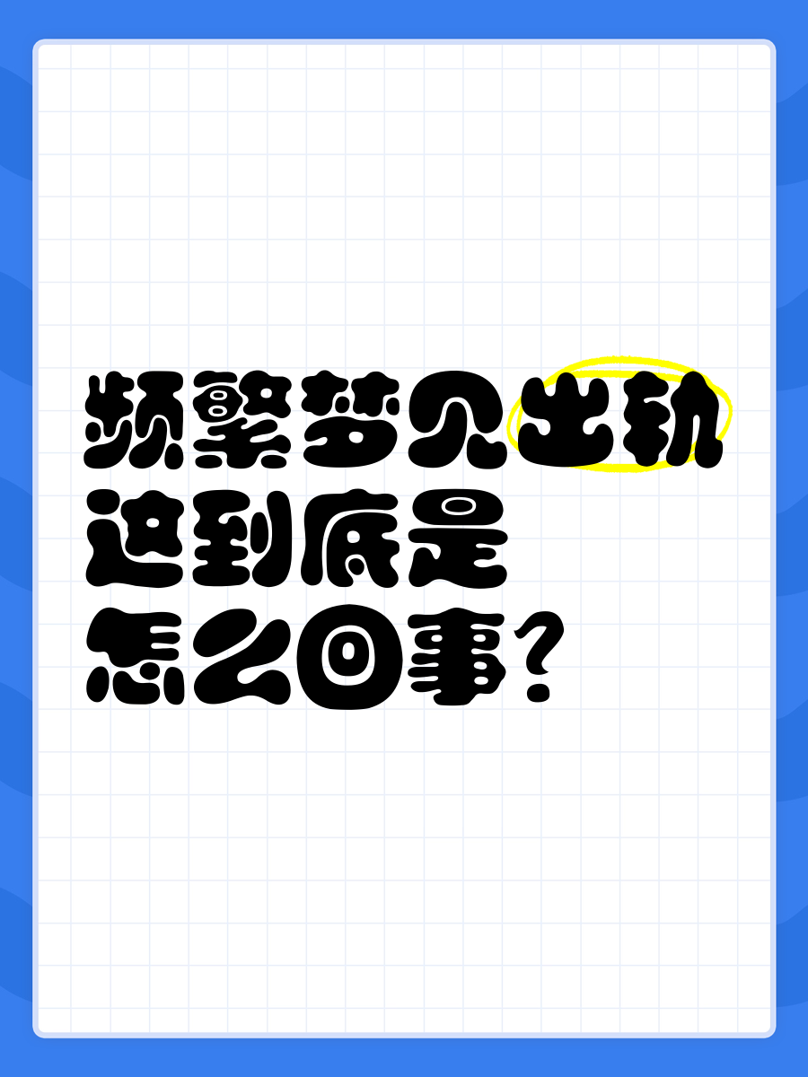 重复梦见同一个场景是什么意思
